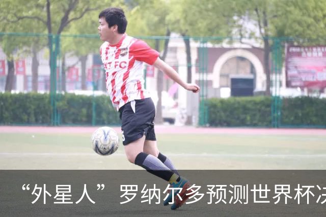 “外星人”罗纳尔多预测世界杯决赛结果：西班牙队将轻松取胜夺冠
