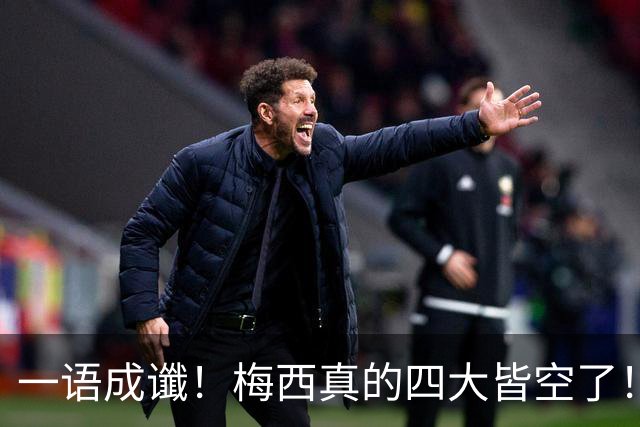 一语成谶！梅西真的四大皆空了！