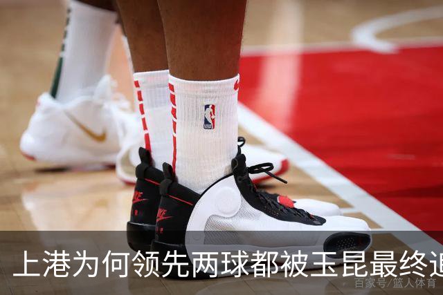 上港为何领先两球都被玉昆最终追平！背后原因找到了，引发热议