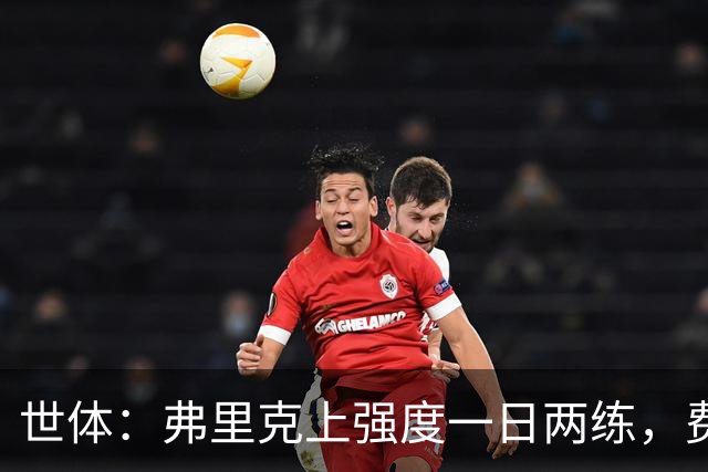 世体：弗里克上强度一日两练，费尔明仍未能参与巴萨合练