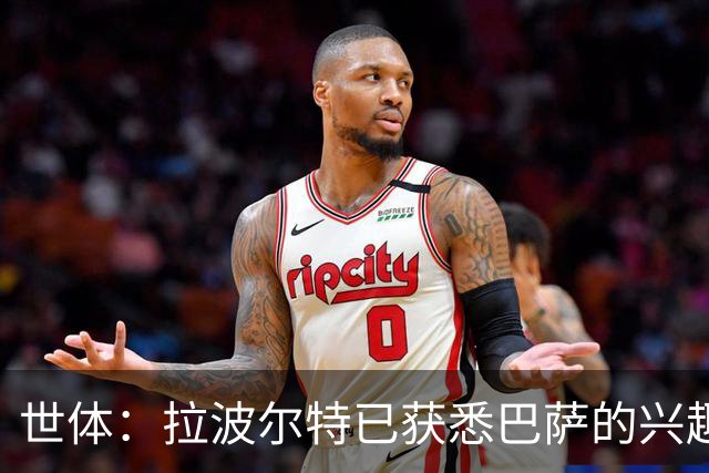 世体：拉波尔特已获悉巴萨的兴趣，表示一切交由毕巴定夺