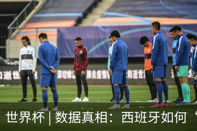世界杯 | 数据真相：西班牙如何“技术性击倒”法国