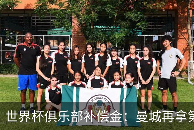 世界杯俱乐部补偿金：曼城再拿第一，比阿森纳多赚超100万刀
