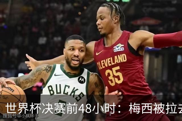 世界杯决赛前48小时：梅西被拉去和哈特同台，表情局促不安