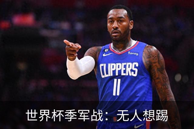 世界杯季军战：无人想踢