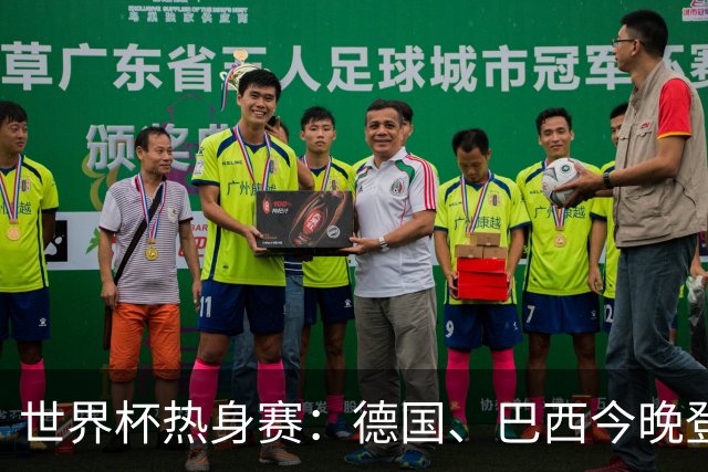 世界杯热身赛：德国、巴西今晚登场，专家分析预测强弱对决