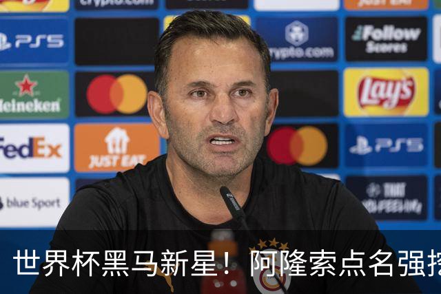 世界杯黑马新星！阿隆索点名强挖！切尔西领跑 3000 万天才