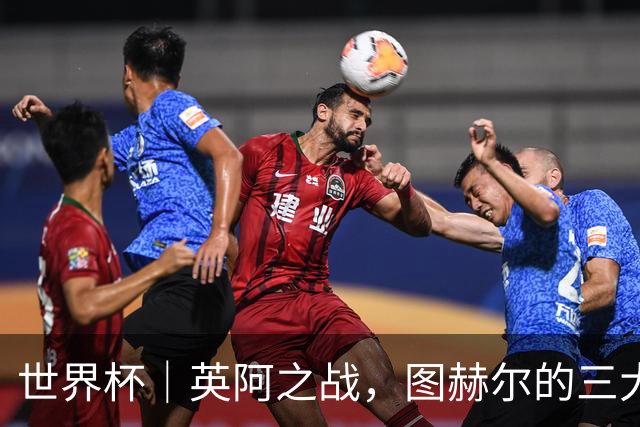 世界杯｜英阿之战，图赫尔的三大“败招”
