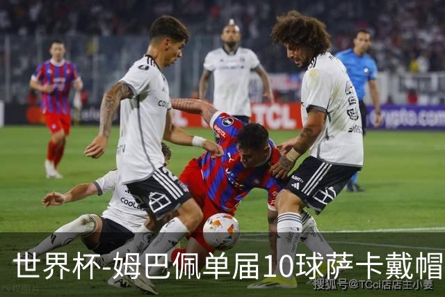 世界杯-姆巴佩单届10球萨卡戴帽 英格兰6-4法国夺季军