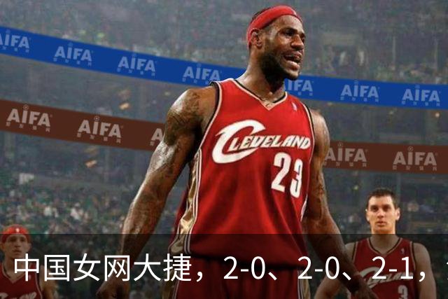 中国女网大捷，2-0、2-0、2-1，法网女双：金花郭涵煜战胜张帅