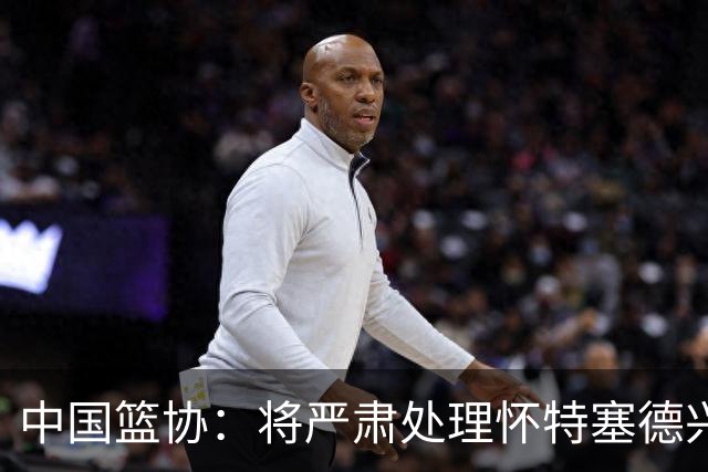 中国篮协：将严肃处理怀特塞德兴奋剂违规事件