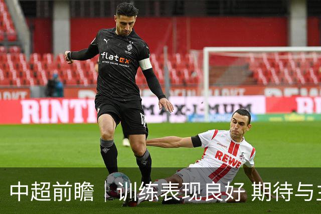 中超前瞻｜训练表现良好 期待与主场球迷并肩战斗