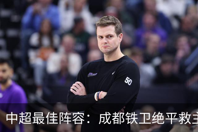 中超最佳阵容：成都铁卫绝平救主 玉昆18岁小将传射4场造4球