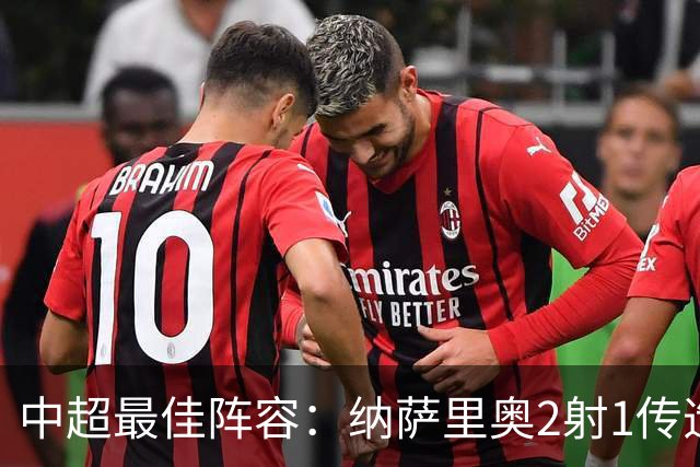 中超最佳阵容：纳萨里奥2射1传造大胜 哈达斯传射夺保级3分