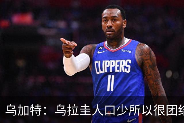 乌加特：乌拉圭人口少所以很团结 巴尔韦德是一个了不起的球员