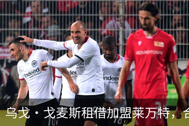 乌戈·戈麦斯租借加盟莱万特，合同中含买断选项