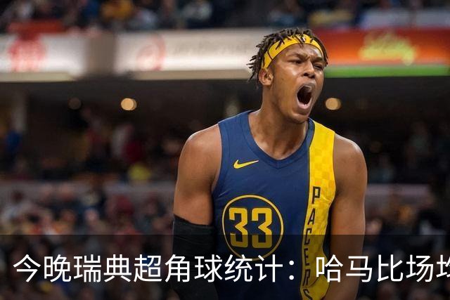 今晚瑞典超角球统计：哈马比场均5.8，天狼星场均6.2