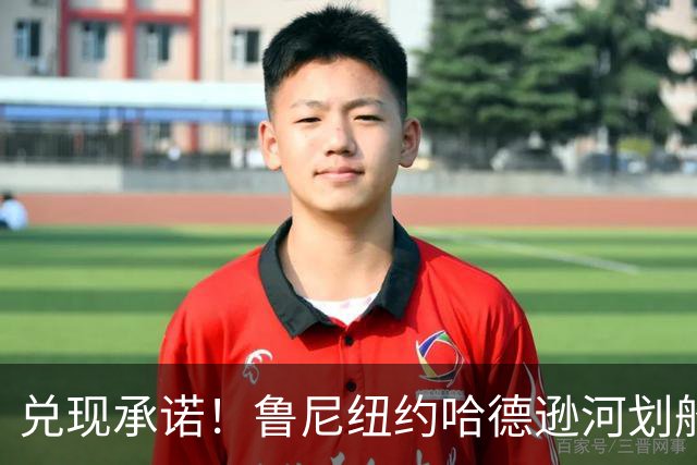 兑现承诺！鲁尼纽约哈德逊河划船 回应与哈兰德赌约