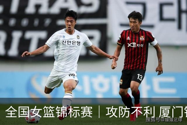 全国女篮锦标赛｜攻防不利 厦门银行不敌四川远达美乐