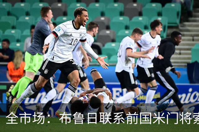 全市场：布鲁日联系前国米门将索默，但他可能回青训母队巴塞尔