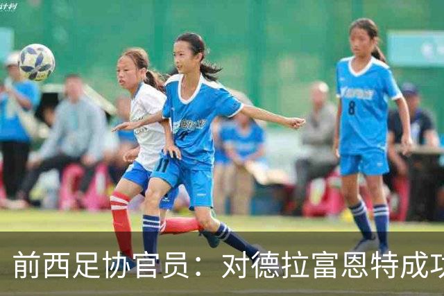 前西足协官员：对德拉富恩特成功不意外
