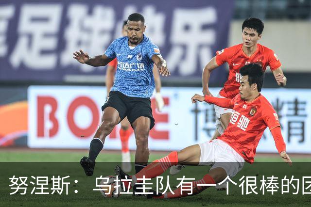 努涅斯：乌拉圭队有一个很棒的团队，我们的状态现在不错