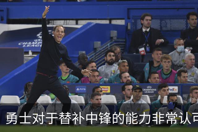勇士对于替补中锋的能力非常认可，他是球队五号位的保险方案？