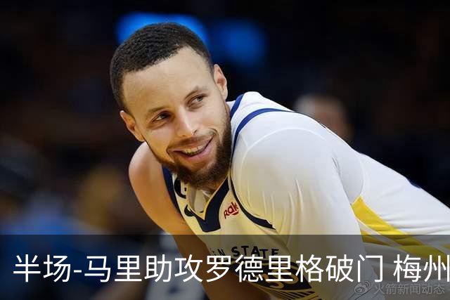 半场-马里助攻罗德里格破门 梅州1-0领先三镇