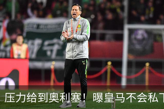 压力给到奥利塞！曝皇马不会私下挖角拜仁球员，除非球员自愿离开