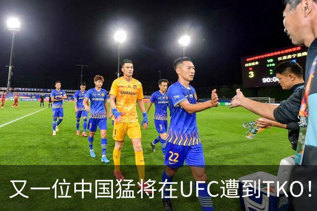 又一位中国猛将在UFC遭到TKO！