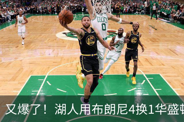 又爆了！湖人用布朗尼4换1华盛顿！？你侠真要签詹姆斯了！