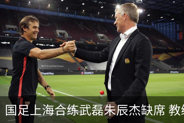 国足上海合练武磊朱辰杰缺席 教练组安排全队瑜伽训练