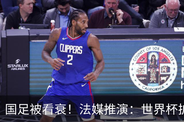 国足被看衰！法媒推演：世界杯扩军至64队亚足联12席，国足还是进不了