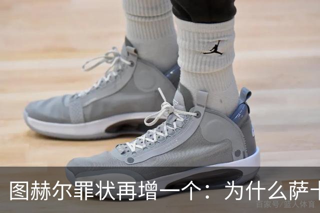 图赫尔罪状再增一个：为什么萨卡本决赛替补？