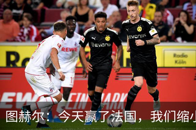 图赫尔：今天赢了法国，我们缩小差距的下一个目标是西班牙