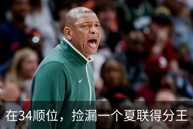 在34顺位，捡漏一个夏联得分王