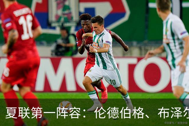 夏联第一阵容：伦德伯格、布泽尔、伯里斯、威尔逊、托马斯