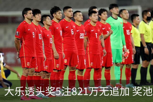 大乐透头奖5注821万无追加 奖池余额8.18亿元