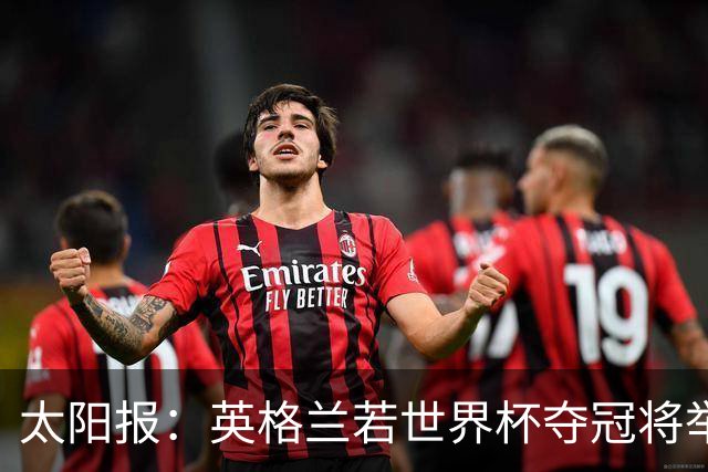 太阳报：英格兰若世界杯夺冠将举行盛大游行，预算50万镑已在筹划