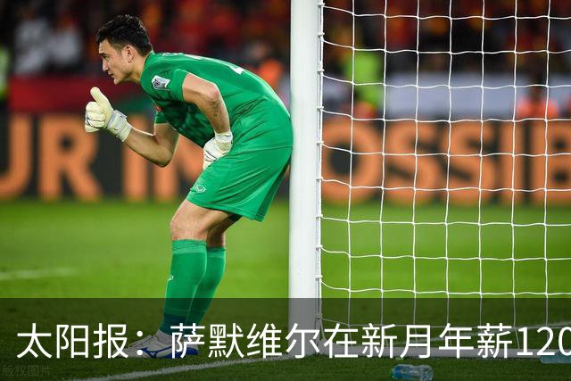 太阳报：萨默维尔在新月年薪1200万英镑，每小时赚超1000英镑