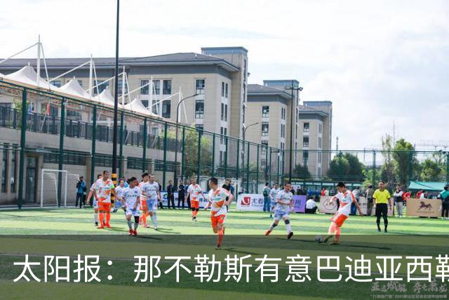 太阳报：那不勒斯有意巴迪亚西勒，球员对去意甲踢球感兴趣
