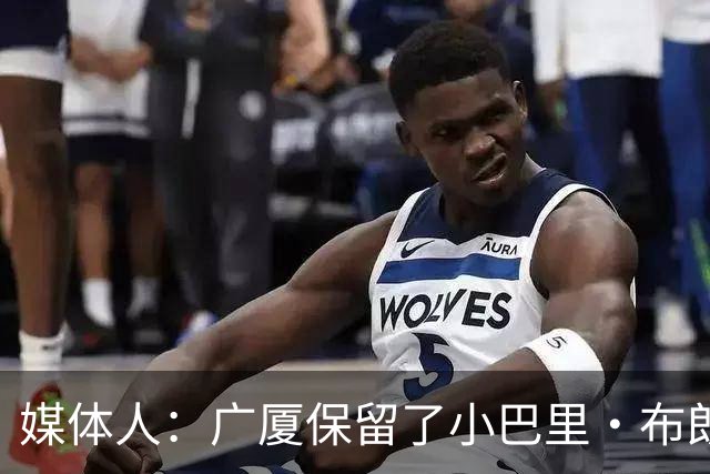 媒体人：广厦保留了小巴里·布朗和雷琼·塔克的优先续约权