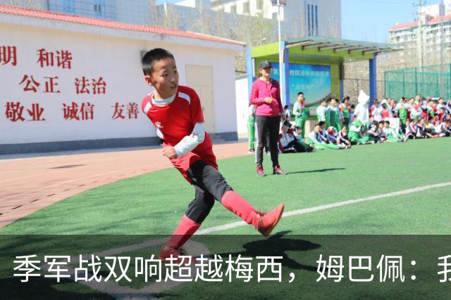 季军战双响超越梅西，姆巴佩：我更想要的，从来不是金靴