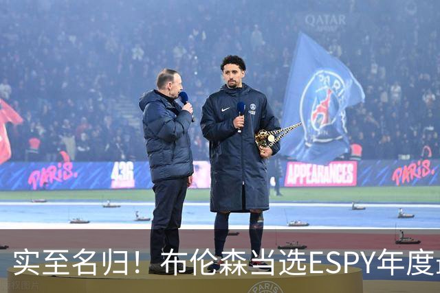 实至名归！布伦森当选ESPY年度最佳NBA运动员：战胜文班SGA约基奇