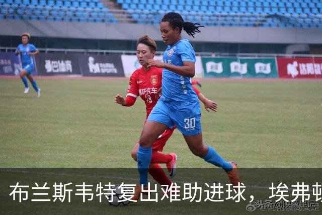 布兰斯韦特复出难助进球，埃弗顿0-0闷平博尔顿