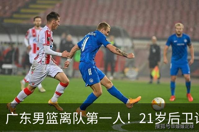 广东男篮离队第一人！21岁后卫试训南京队，因死亡缠绕赵继伟出名