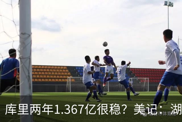 库里两年1.367亿很稳？美记：湖人交易为留东契奇，勇士则无需讨好萌神