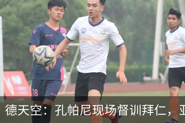 德天空：孔帕尼现场督训拜仁，亚洲行多人缺席