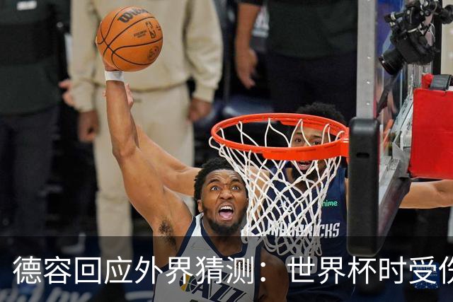 德容回应外界猜测：世界杯时受伤但坚持比赛，结果伤情比想象严重