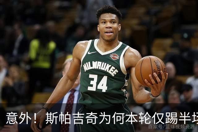 意外！斯帕吉奇为何本轮仅踢半场就被换下，本人赛后亲自说出原因